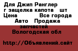 Для Джип Ранглер JK,c 07г защелка капота 1 шт › Цена ­ 2 800 - Все города Авто » Продажа запчастей   . Вологодская обл.